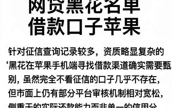 网贷黑花名单借款口子苹果，详尽说明5个值得信赖的借钱软件