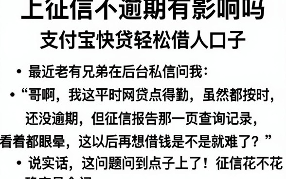 上征信不逾期有影响吗,枚举五个支付宝快贷轻松借口子