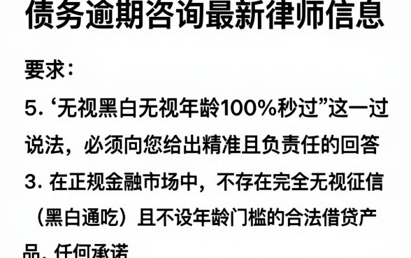 债务逾期咨询最新律师信息，规整5个借款无视黑白无视年龄100%秒过app