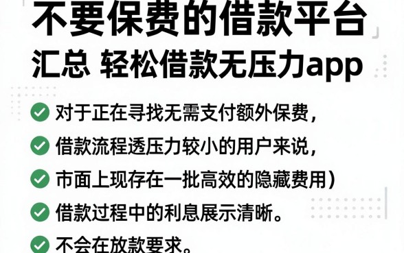 不要保费的借款平台,汇总五个轻松借款无压力app