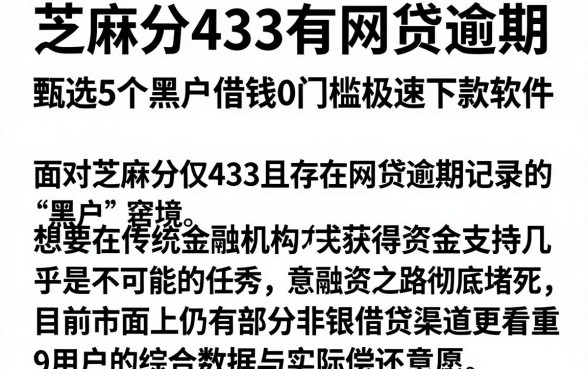 芝麻分433有网贷逾期，甄选5个黑户借钱0门槛极速下款软件