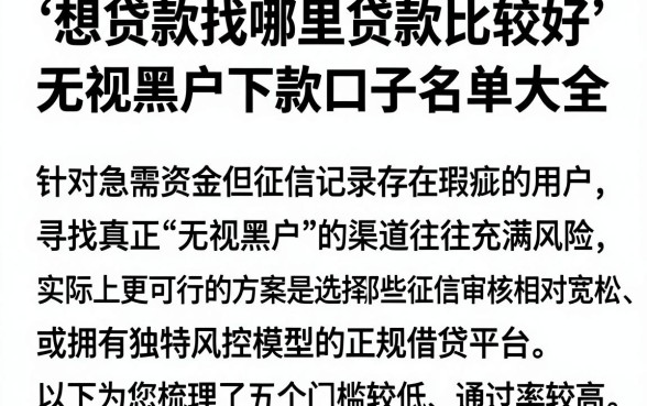 想贷款找哪里贷款比较好,规整五个无视黑户下款口子名单大全