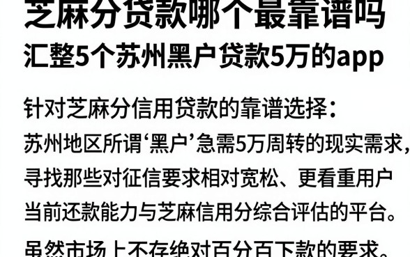 芝麻分贷款哪个最靠谱吗，汇整5个苏州黑户贷款5万的app