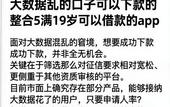 大数据乱的口子可以下款的,整合5个满19岁可以借款的app