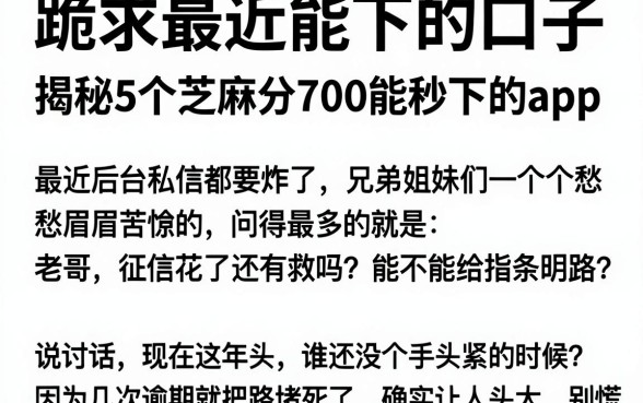 跪求最近能下的口子,揭秘5个芝麻分700能秒下的app
