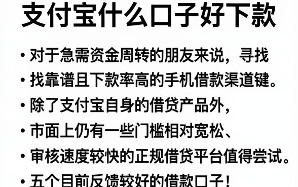 支付宝什么口子好下款，整合5个手机可以临时借钱的app