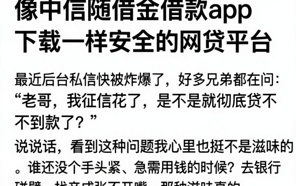 像中信随借金借款app下载一样安全的网贷平台，遴选五个征信花居然都下款了的软件