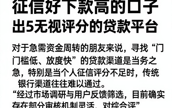 征信好下款高的口子,理出5个无视评分的贷款平台