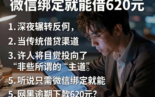 微信绑定就能借620元,罗列5个网黑逾期下款软件