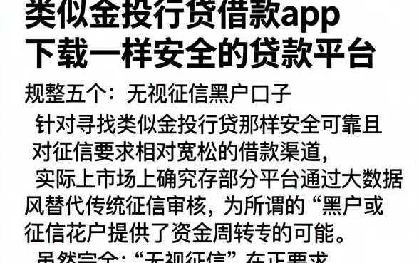类似金投行贷借款app下载一样安全的贷款平台，规整五个无视征信黑户口子