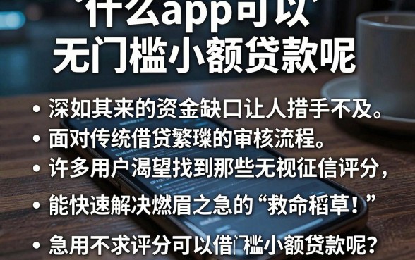 什么app可以无门槛小额贷款呢,归纳五个急用不求评分快借无忧的app