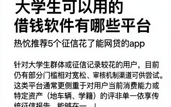 大学生可以用的借钱软件有哪些平台,热忱推荐5个征信花了能网贷的app