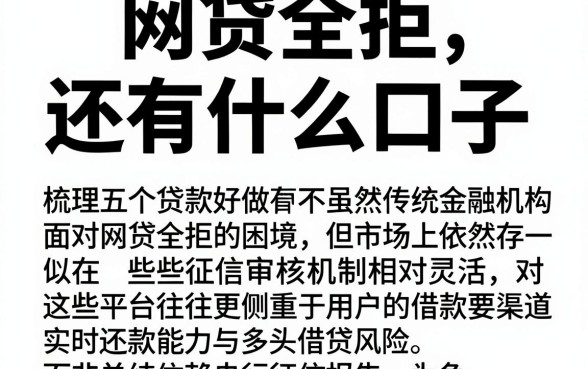 网贷全拒,还有什么口子，梳理五个贷款好做不看征信的平台