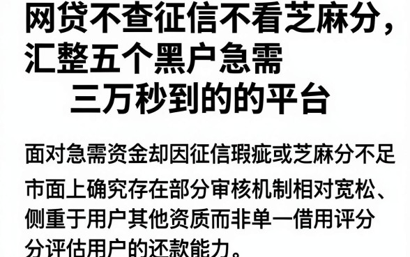 网贷不查征信不看芝麻分,汇整五个黑户急需三万秒到的的平台