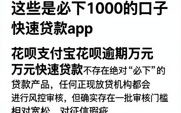 这些是必下1000的口子,整理5个支付宝花呗逾期万元快速贷款app