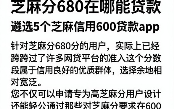 芝麻分680在哪能贷款，遴选5个芝麻信用600贷款app