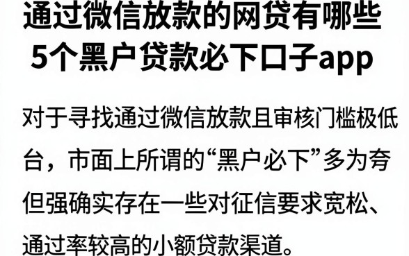通过微信放款的网贷有哪些,枚举5个黑户贷款必下口子app