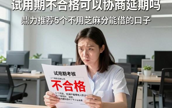 试用期不合格可以协商延期吗，鼎力推荐5个不用芝麻分能借的口子