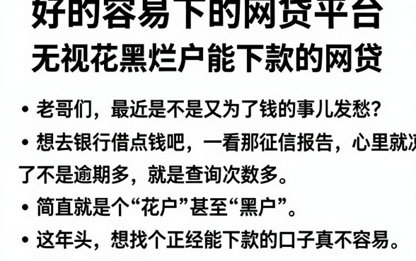 好的容易下的网贷平台,整理五个无视花黑烂户能下款的网贷