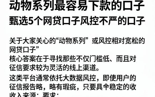 动物系列最容易下款的口子,甄选5个网贷口子风控不严的口子