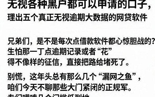 无视各种黑户都可以申请的口子,理出五个真正无视逾期大数据的网贷软件