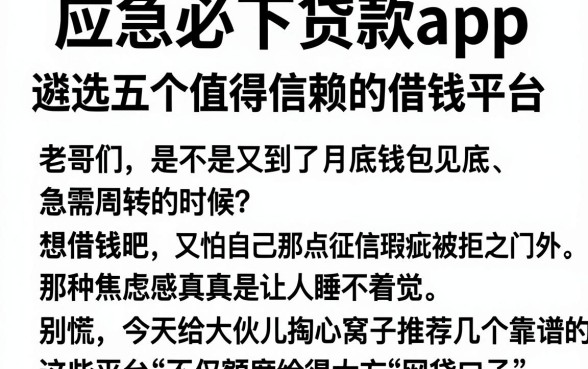 应急必下贷款app，遴选五个值得信赖的借钱平台