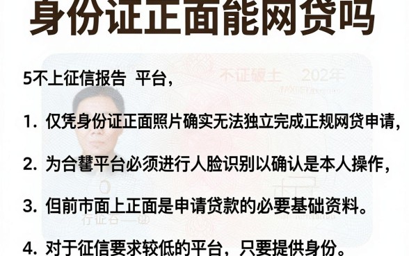 身份证正面能网贷吗，梳理5个不上征信报告的贷款平台