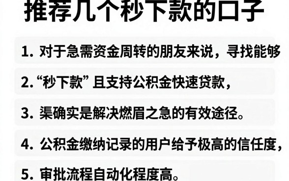 推荐几个秒下款的口子,枚举五个公积金快速贷款app