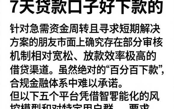 7天贷款口子好下款的,细致阐述五个百分百下款无视黑白户网贷