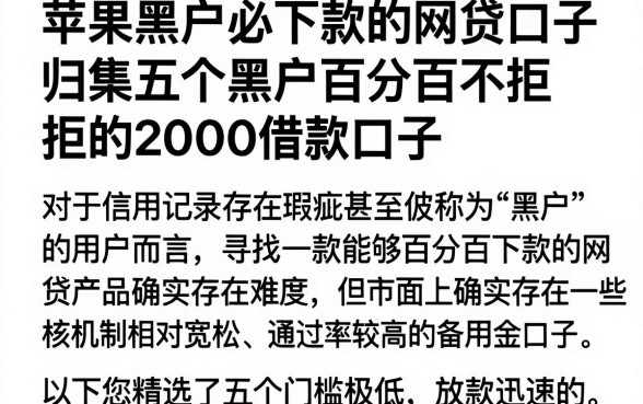 苹果黑户必下款的网贷口子,归集五个黑户百分百不拒的2000借款口子