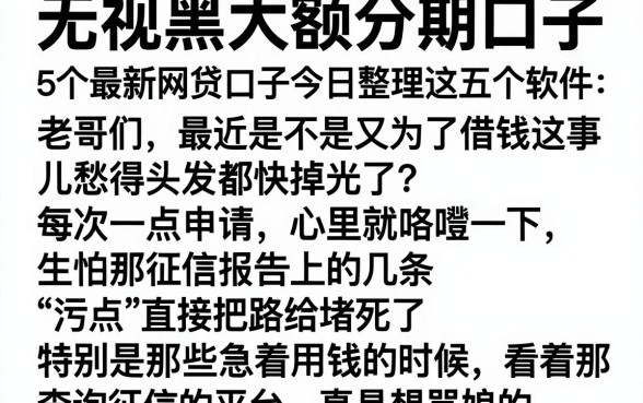 无视黑白大额分期口子，概括5个最新网贷口子今日整理这五个软件