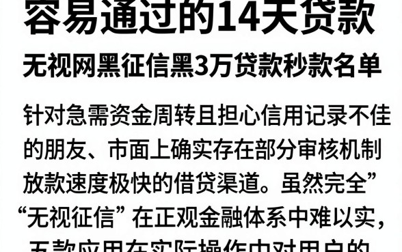 容易通过的14天贷款，理出五个无视网黑征信黑3万贷款秒款app名单