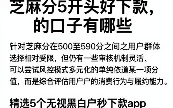 芝麻分5开头好下款的口子有哪些,精选5个无视黑白户秒下款app