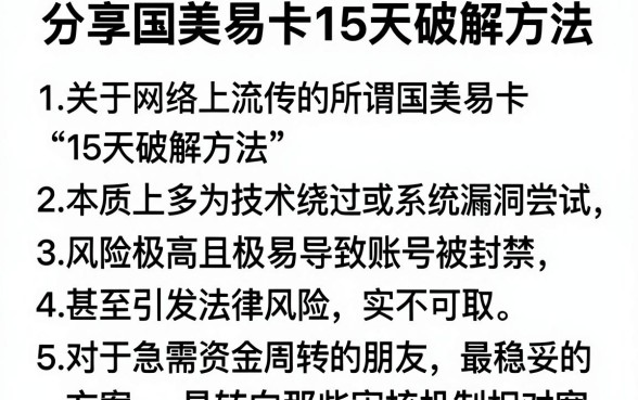 分享国美易卡15天破解方法,条列五个无视黑白户下款的口子