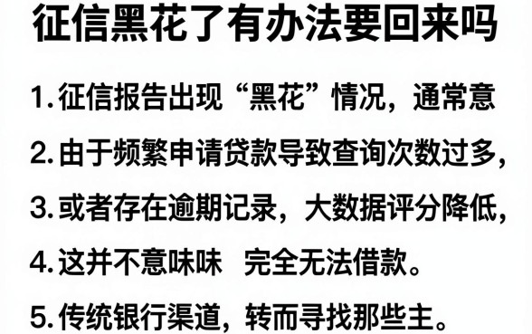 征信黑花了有办法要回来吗,精选5个对征信宽松的网贷app