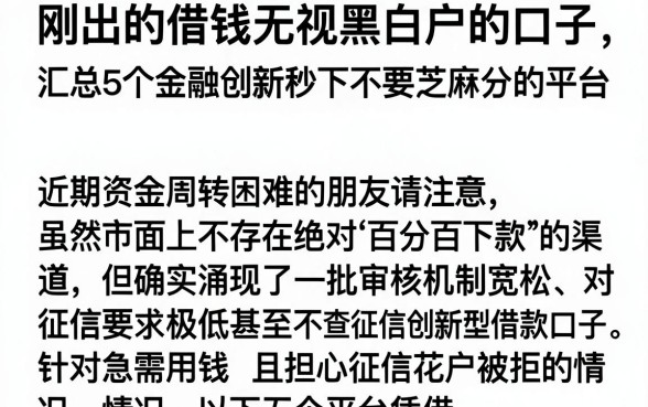 刚出的借钱无视黑白户的口子,汇总5个金融创新秒下不要芝麻分的平台