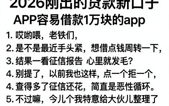 2026刚出的贷款新口子,条列五个APP容易借款1万块的app