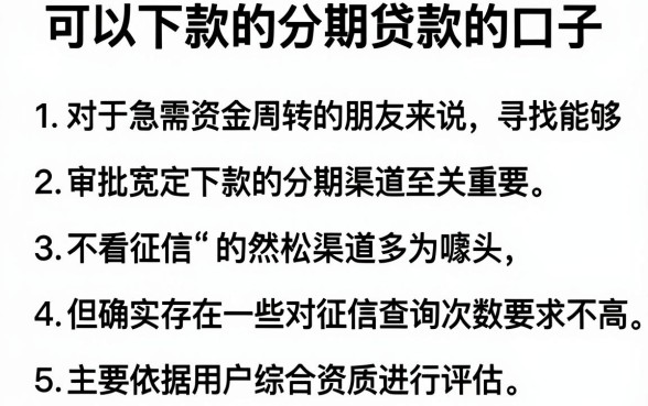 可以下款的分期贷款的口子，归纳5个不看征信查询的软件
