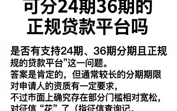 可分24期36期的正规贷款平台吗,精选五个征信花居然都下款了的软件