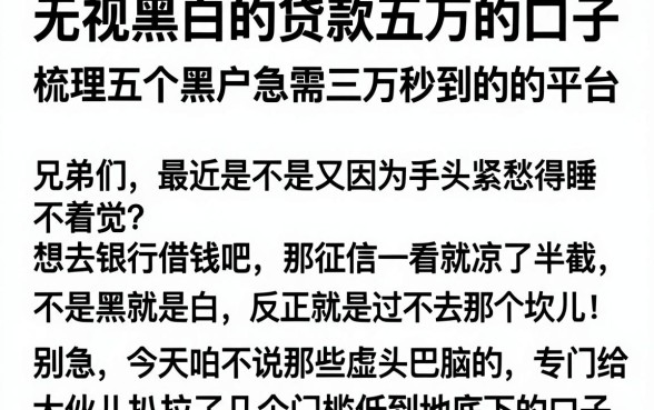 无视黑白的贷款五万的口子，梳理五个黑户急需三万秒到的的平台