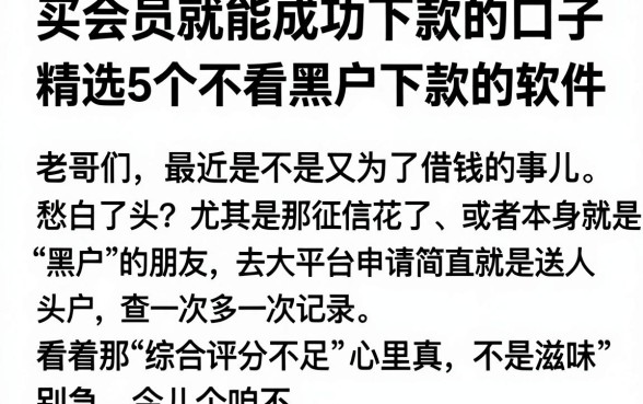 买会员就能成功下款的口子,精选5个不看黑户下款的软件