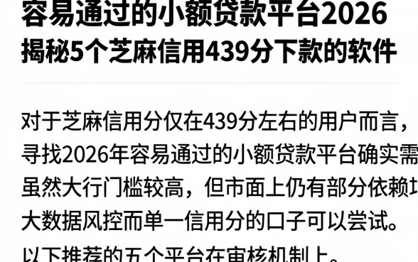 容易通过的小额贷款平台2026，揭秘5个芝麻信用439分下款的软件