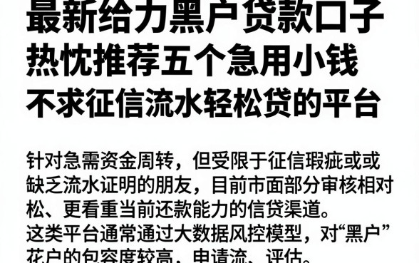 最新给力黑户贷款口子,热忱推荐五个急用小钱不求征信流水轻松贷的平台