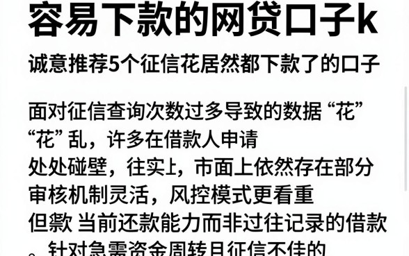 容易下款的网贷口子k,诚意推荐5个征信花居然都下款了的口子
