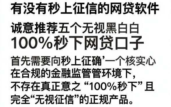 有没有秒上征信的网贷软件，诚意推荐五个无视黑白100%秒下网贷口子