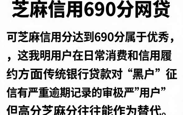 芝麻信用690分网贷，精选五个黑户可以下的贷款软件