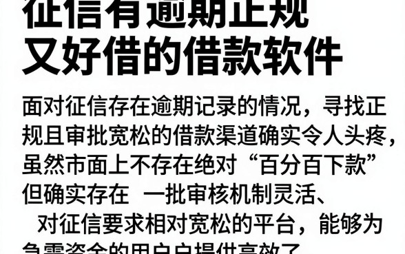 征信有逾期正规又好借的借款软件,详细阐述五个无视征信黑白100%秒下app