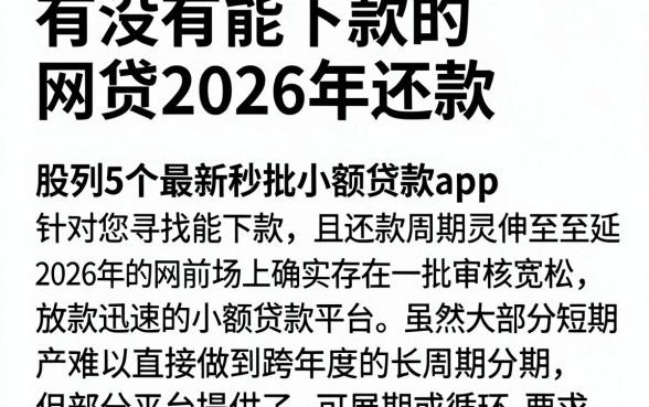 有没有能下款的网贷2026年还款,胪列5个最新秒批小额贷款app