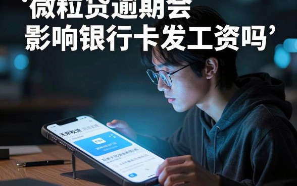 微粒贷逾期会影响银行卡发工资吗，鼎力推荐五个无视负债快速下款长期网贷的平台