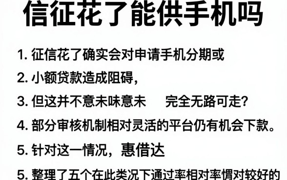 信征花了能供手机吗，理出5个比较好的小额贷款平台